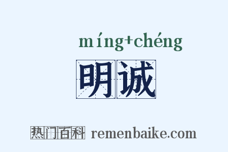 明诚是什么意思的图片